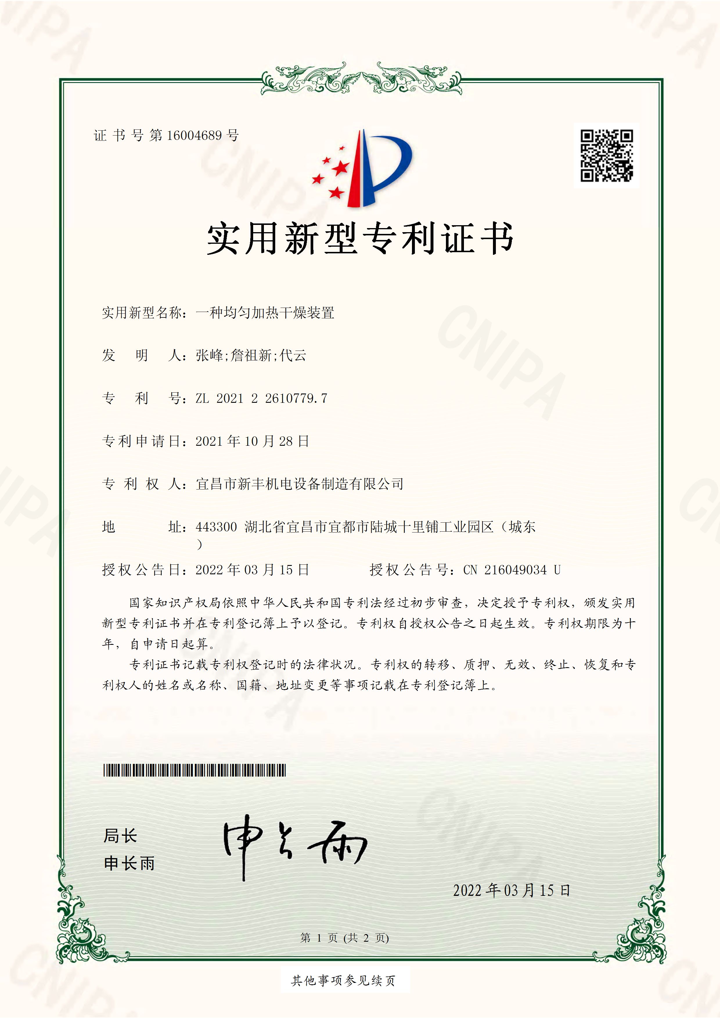 實(shí)用新型專利證書(shū)《一種均勻加熱干燥裝置》.jpg